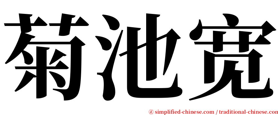 菊池宽 serif font