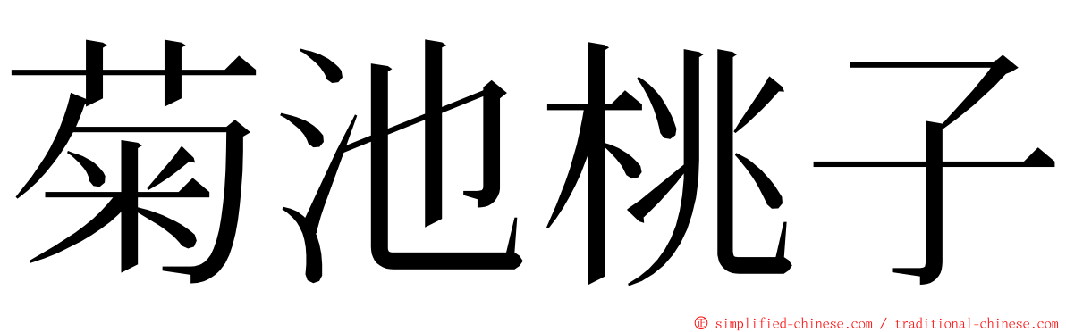 菊池桃子 ming font
