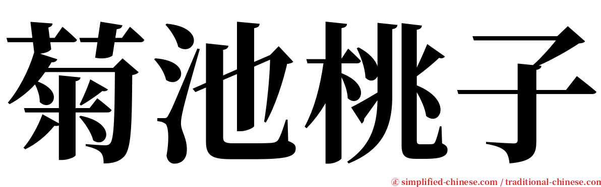 菊池桃子 serif font