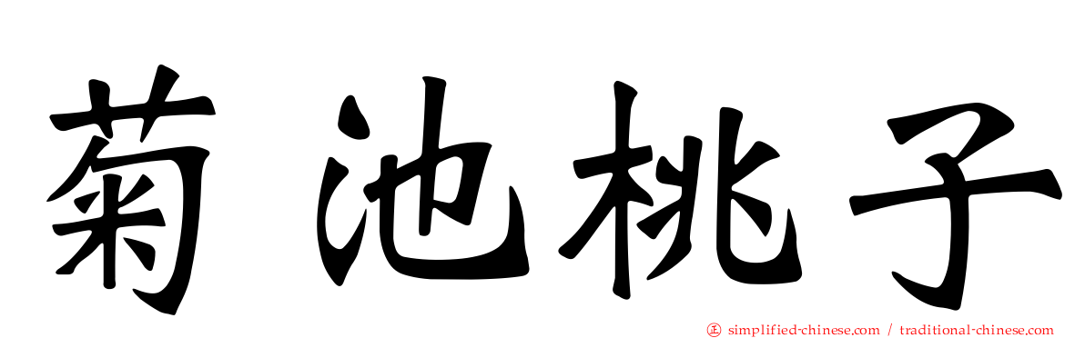 菊池桃子