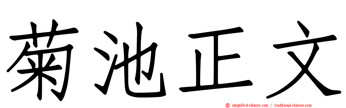 菊池正文