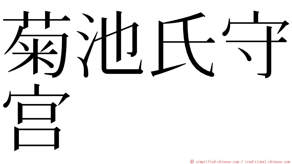 菊池氏守宫 ming font