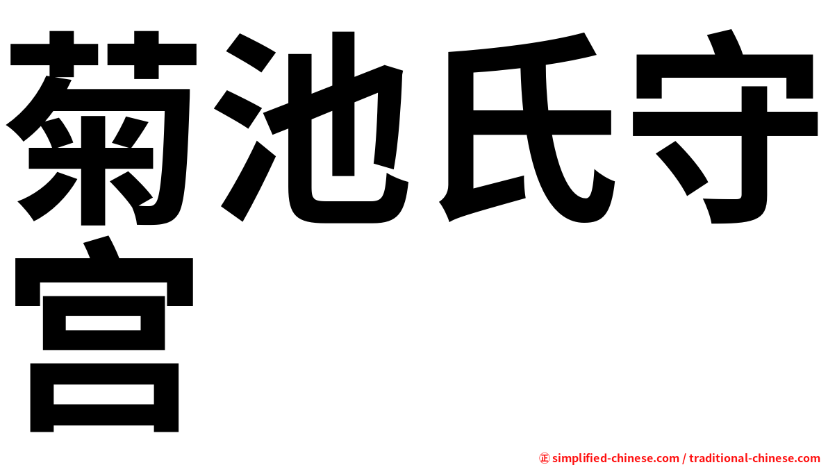菊池氏守宫