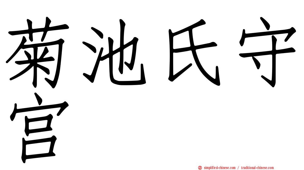 菊池氏守宫