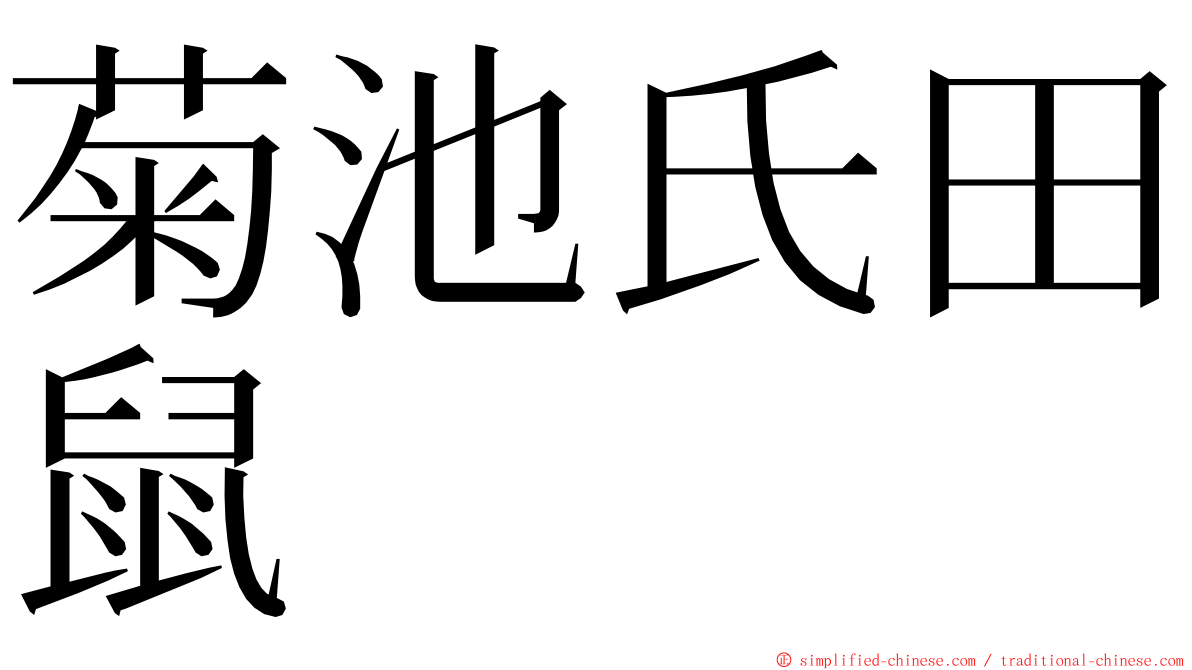 菊池氏田鼠 ming font