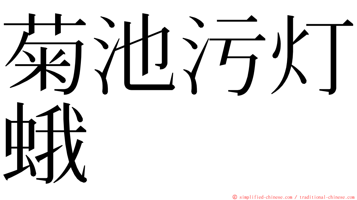 菊池污灯蛾 ming font