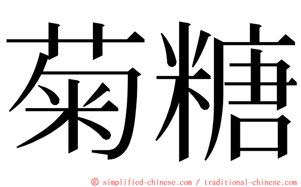 菊糖 ming font