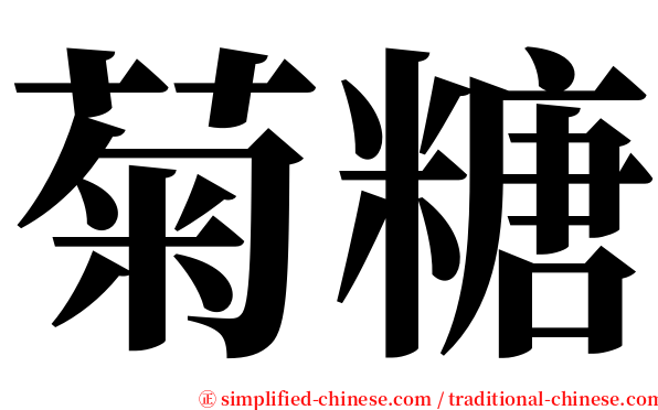 菊糖 serif font
