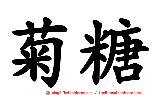 菊糖