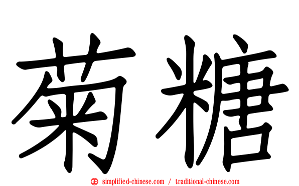 菊糖