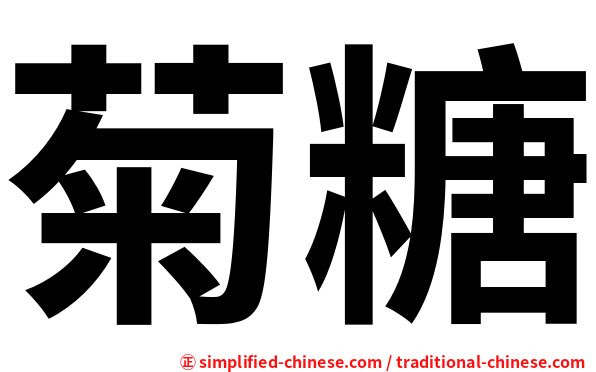 菊糖