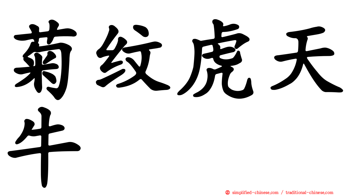 菊纹虎天牛