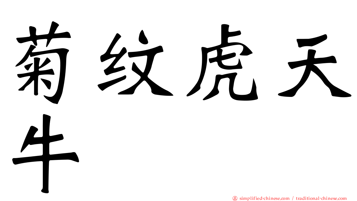 菊纹虎天牛