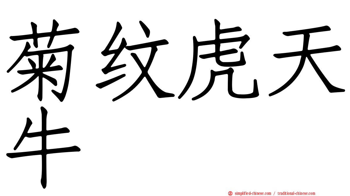 菊纹虎天牛