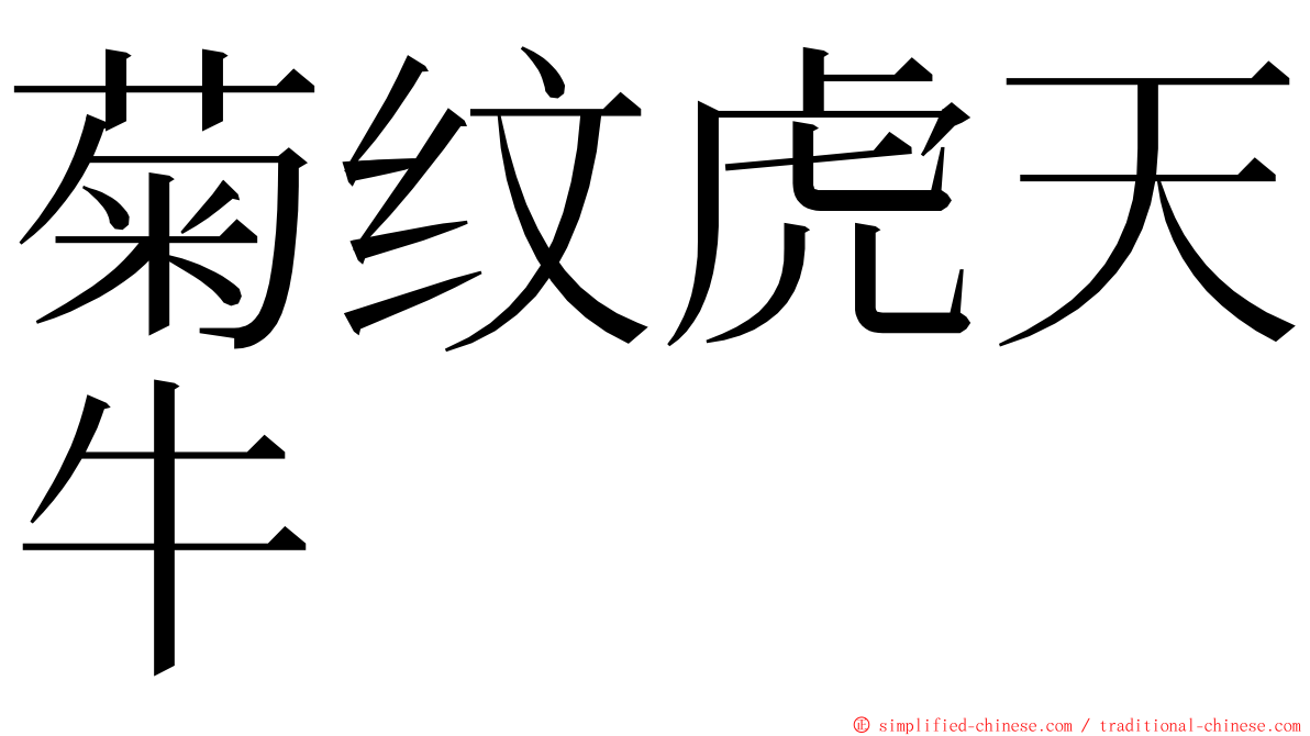 菊纹虎天牛 ming font