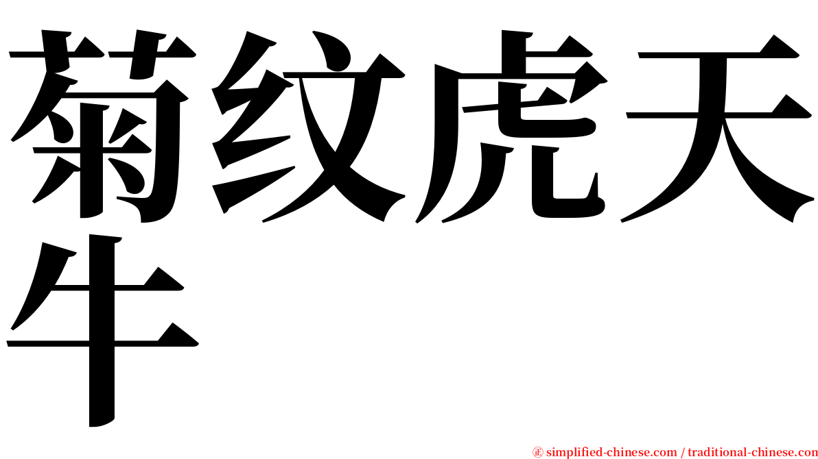菊纹虎天牛 serif font