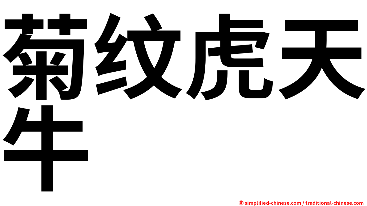 菊纹虎天牛