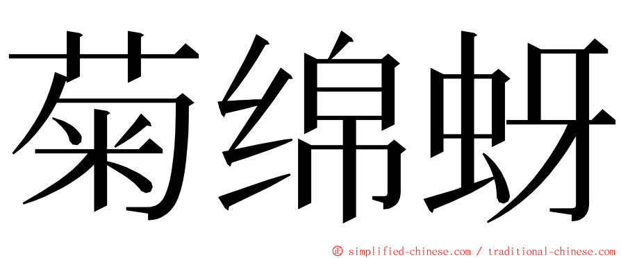 菊绵蚜 ming font