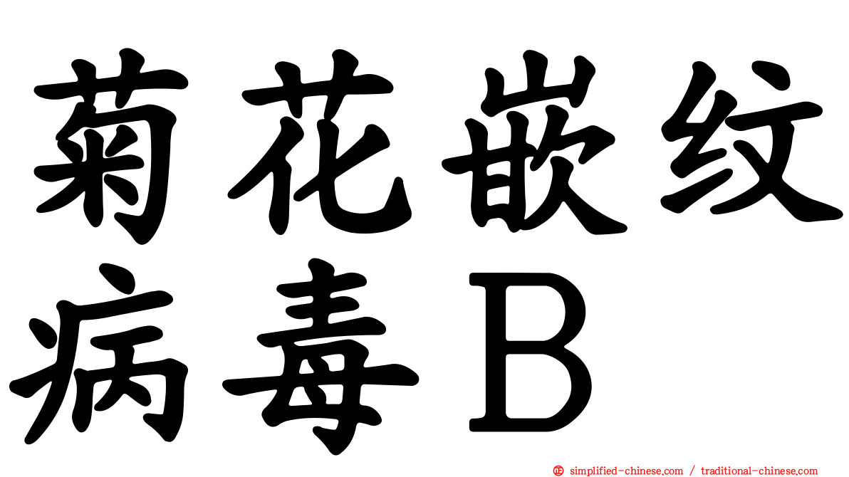 菊花嵌纹病毒Ｂ