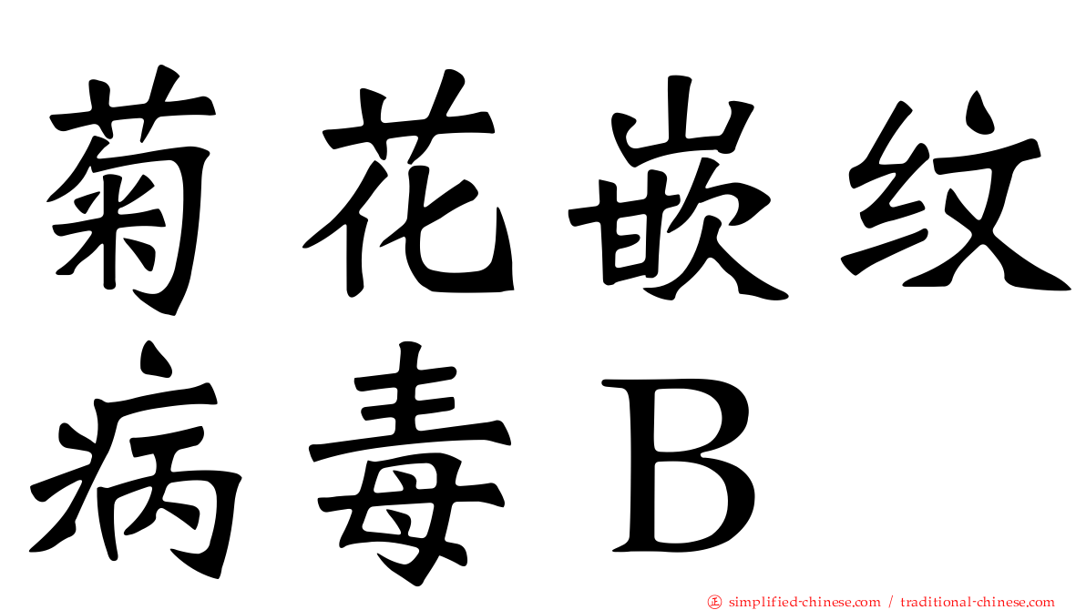 菊花嵌纹病毒Ｂ