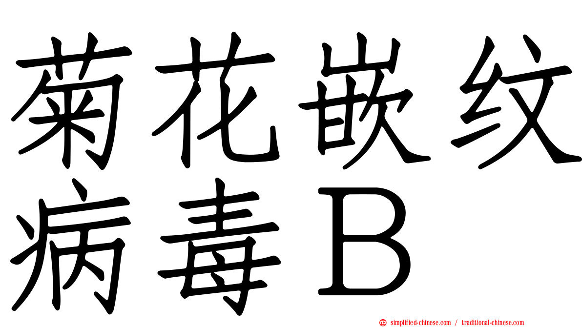 菊花嵌纹病毒Ｂ