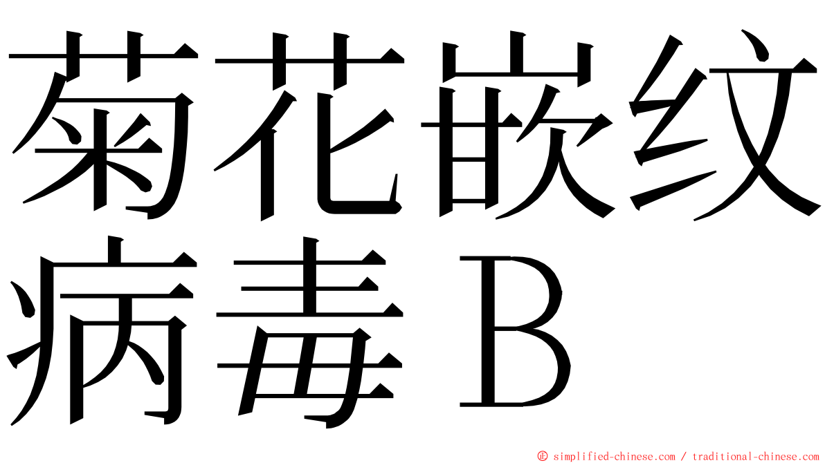 菊花嵌纹病毒Ｂ ming font