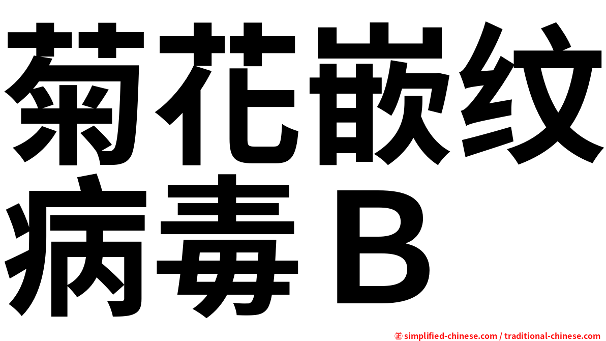 菊花嵌纹病毒Ｂ
