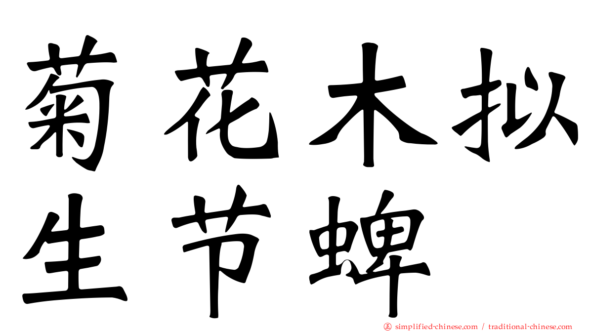 菊花木拟生节蜱