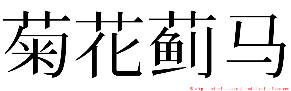 菊花蓟马 ming font