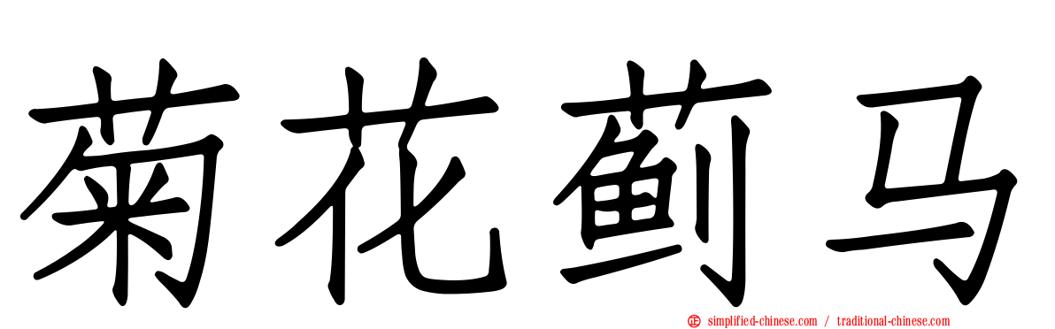 菊花蓟马