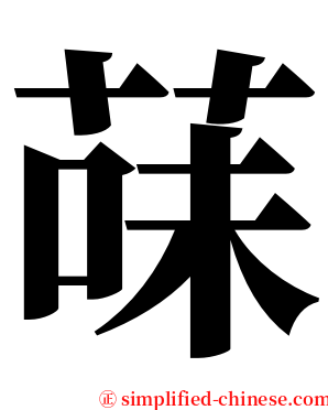 菋 serif font