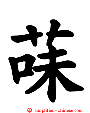 菋