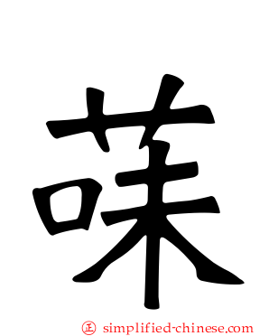 菋