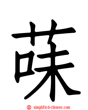 菋
