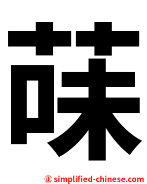 菋
