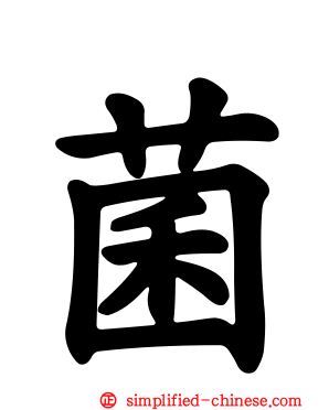菌