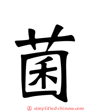 菌