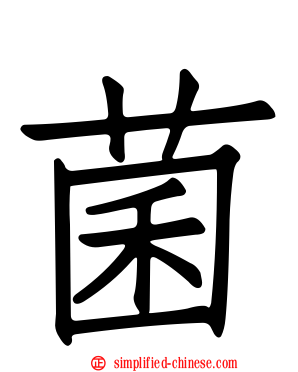 菌