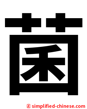 菌