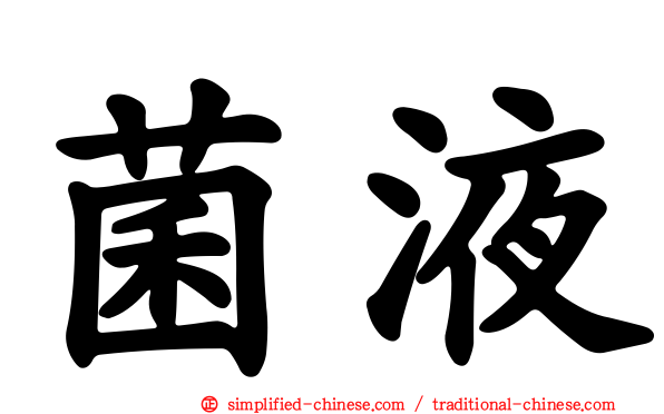 菌液