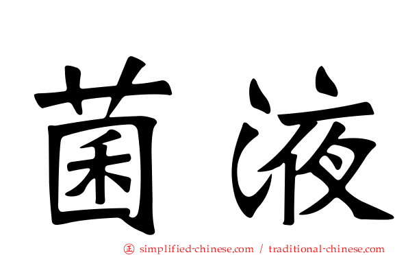菌液