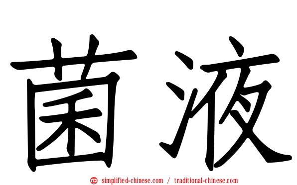 菌液