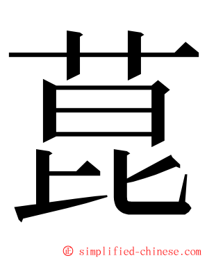 菎 ming font