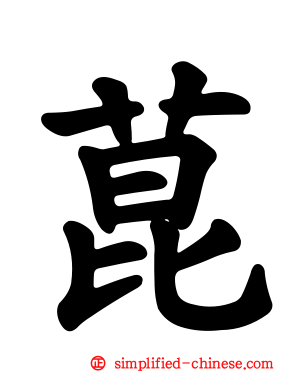 菎