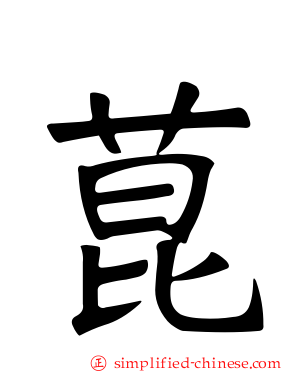 菎