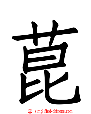 菎