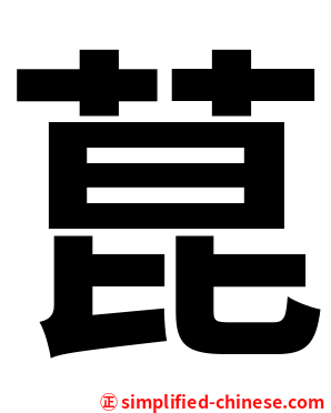 菎