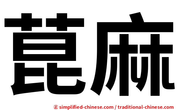 菎麻
