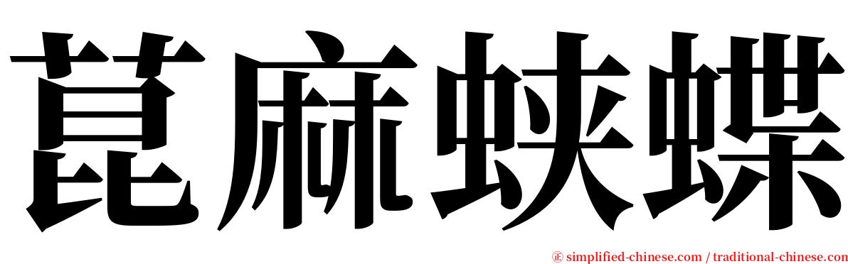 菎麻蛱蝶 serif font