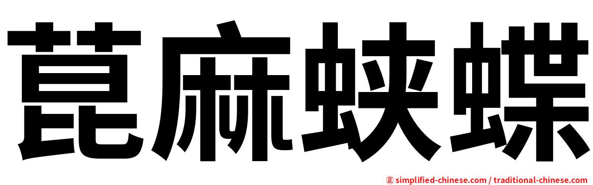 菎麻蛱蝶